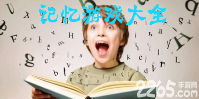 记忆游戏