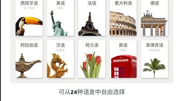 24国语言app