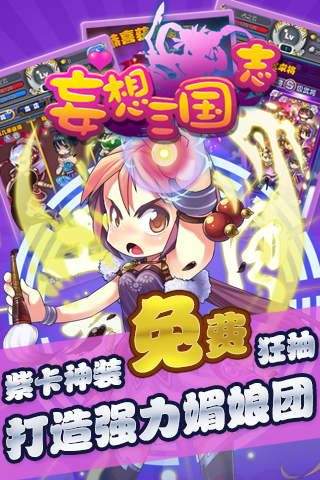 妄想三国志手游