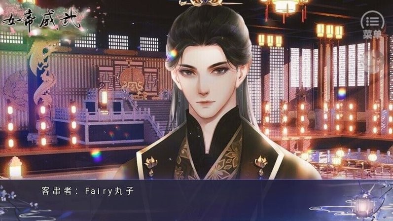女帝威武完结版游戏