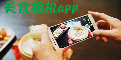 美食相机app
