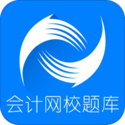 中华会计网校题库手机版