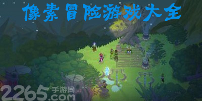 像素冒险