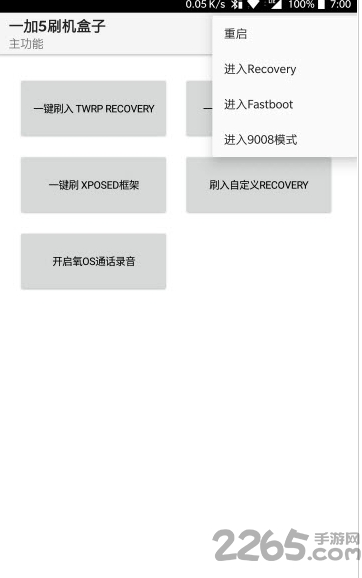 一加5刷机盒子app下载