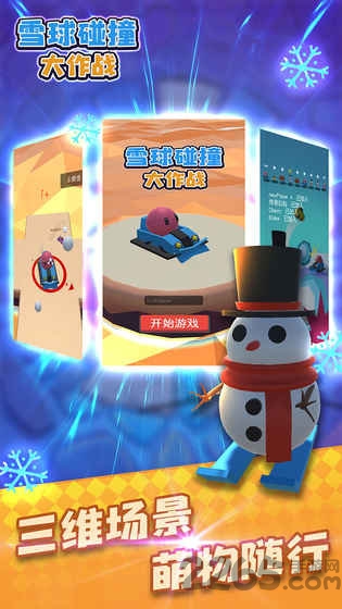雪球碰撞大作战游戏