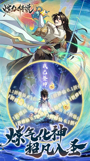 炼仙传说0.1折扣服