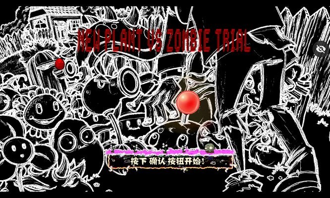 审判战pvz游戏