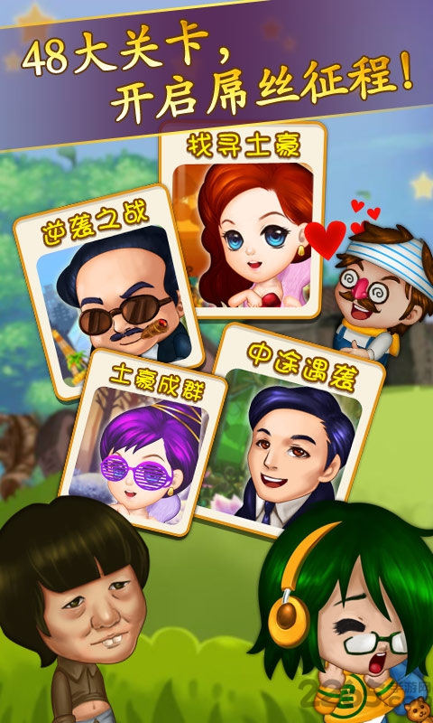 屌丝打土豪手机版