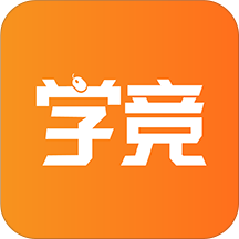 学竞课堂官方版