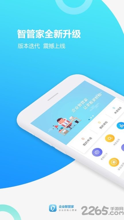企业智管家app
