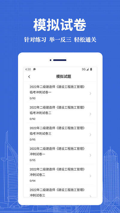 二级建造师易题库app