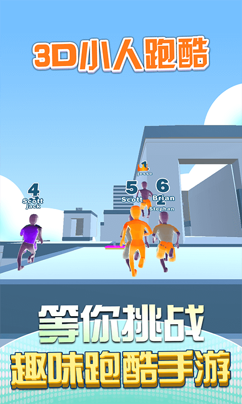 3D小人跑酷游戏 3D小人跑酷手机版下载