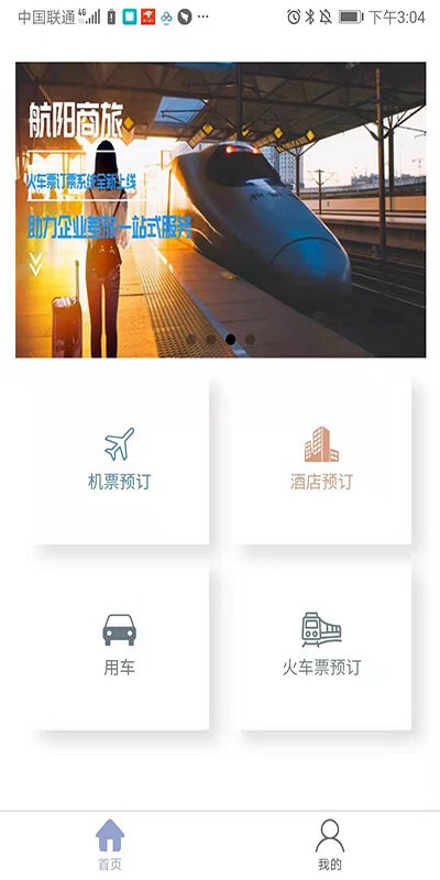 航阳商旅官方版