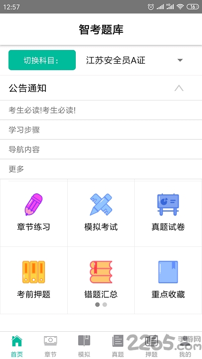 智考题库最新版下载