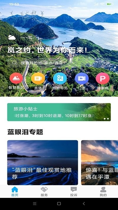 畅游平潭手机版