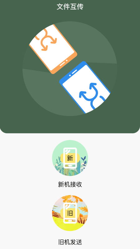 i换机王app最新版