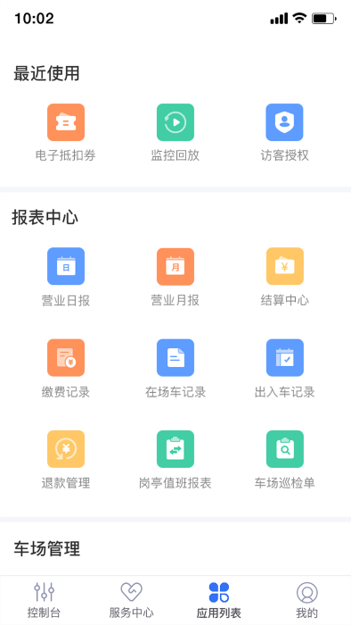 停车场云助手官方版