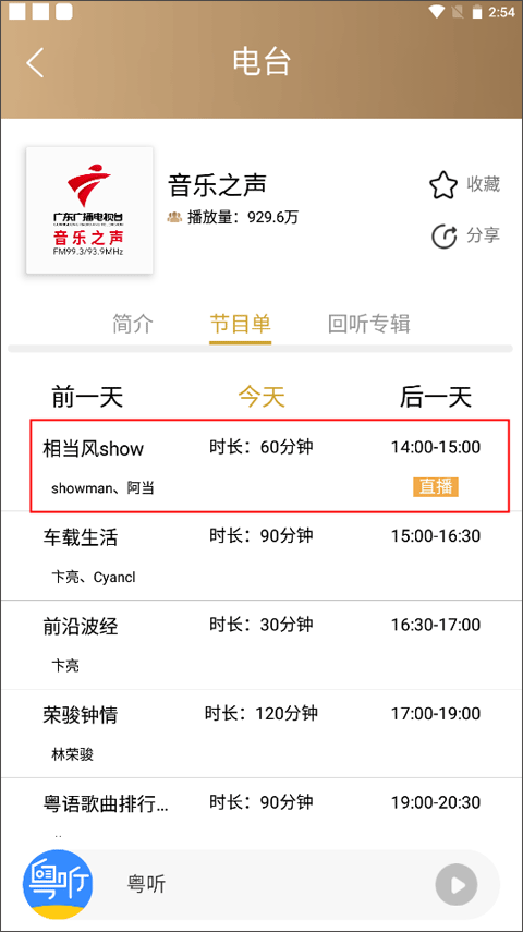 粤听app看直播教程 粤听app看直播步骤