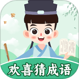 欢喜猜成语最新版