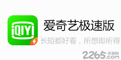 爱奇艺极速版