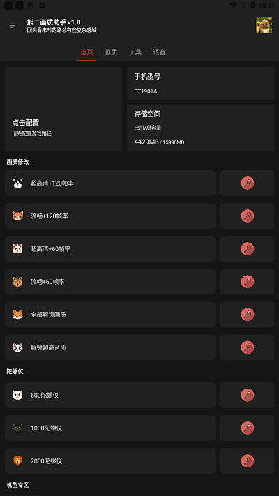 熊二画质助手_2.6.apk官方版
