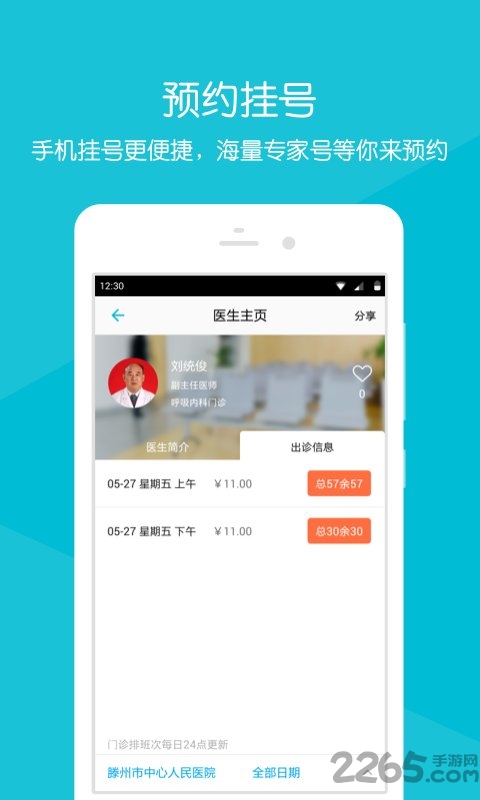 滕州市中心人民医院预约挂号官方版