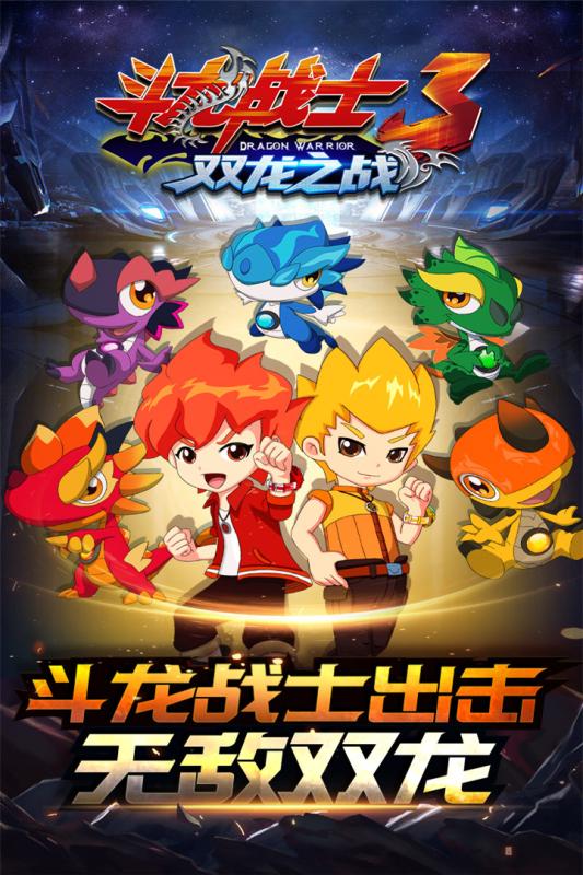 斗龙战士3双龙之战手游