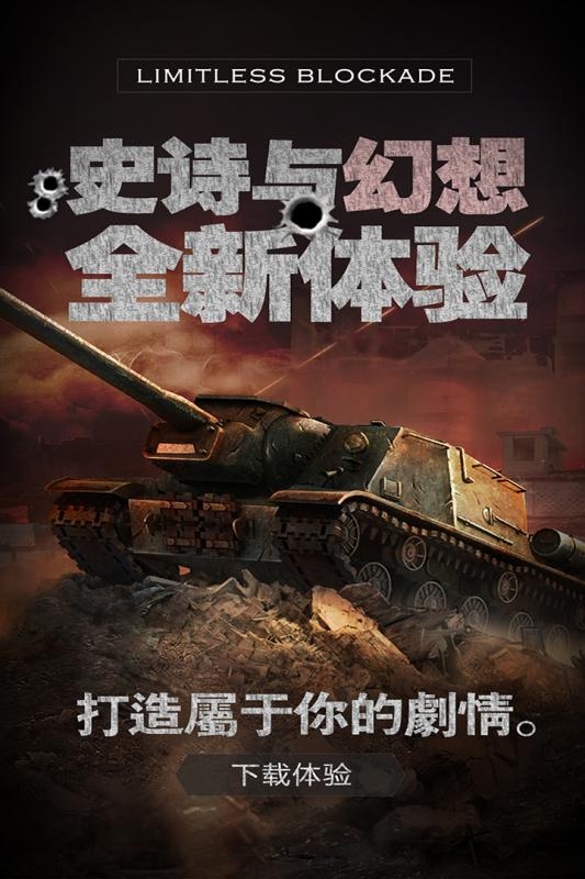 无限封锁手游