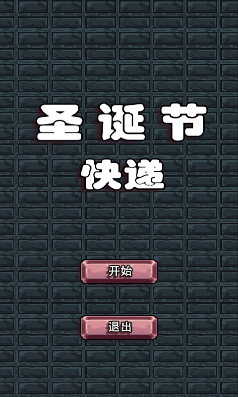 圣诞节快递最新版 圣诞节快递游戏下载