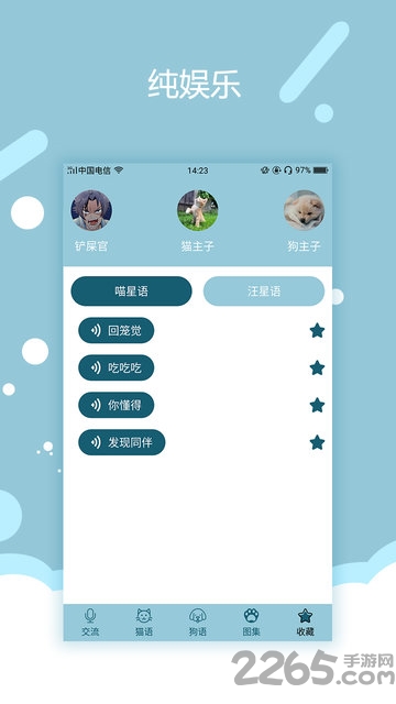 猫语狗语交流器app