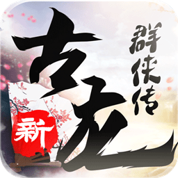 新古龙群侠传手游