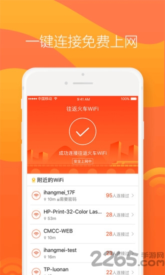 往返火车WiFi手机客户端下载