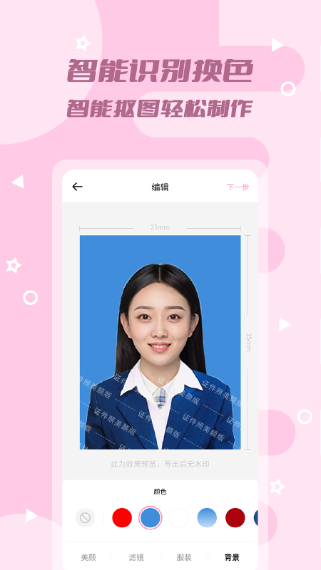 全能美颜证件照官方版