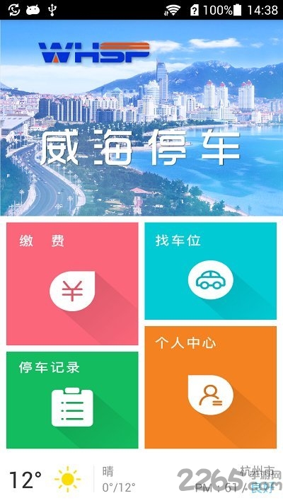威海停车app