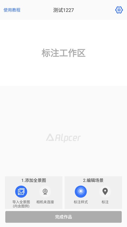途景vr智拍官方版(又名AlpcerVR智拍)