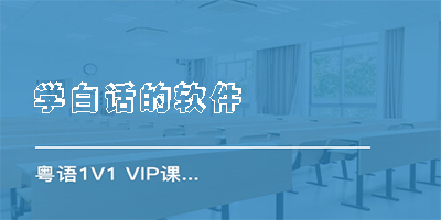 学白话的软件
