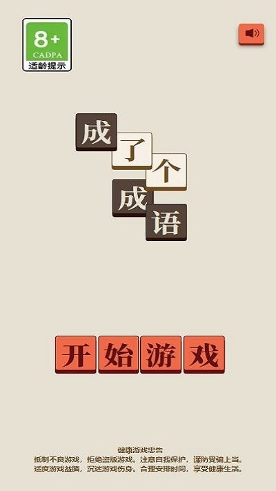 成了个成语游戏下载