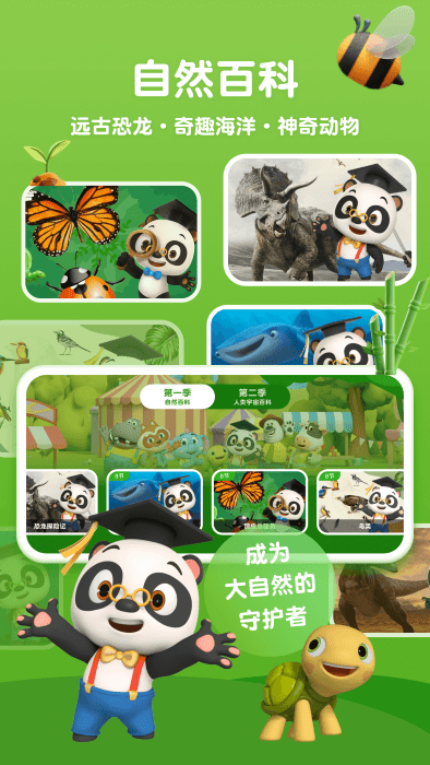 熊猫博士百科看世界app