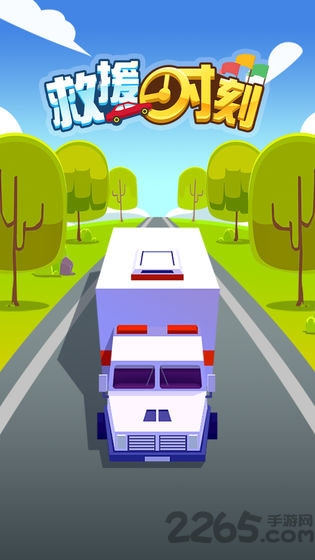 救援时刻游戏