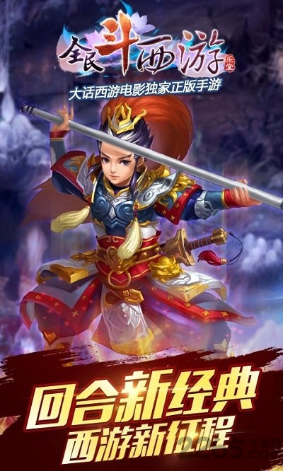 全民斗西游乐嗨嗨手游平台