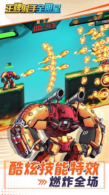 王牌射手全明星手机版