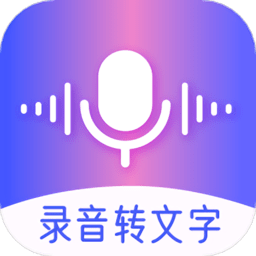 录音转文字录音王软件