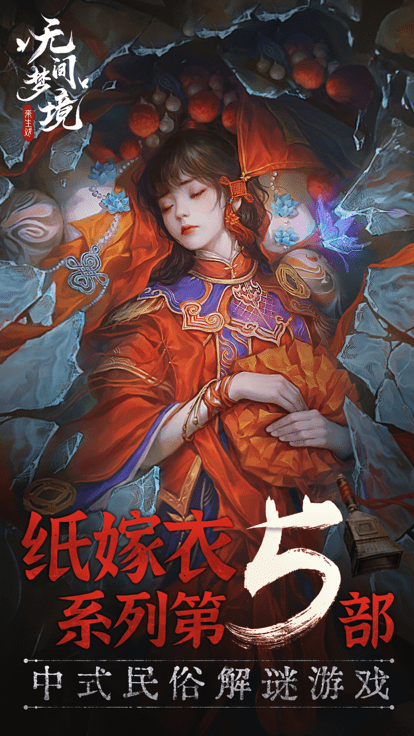 无间梦境游戏下载