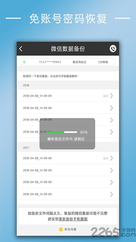 恢复聊天记录软件