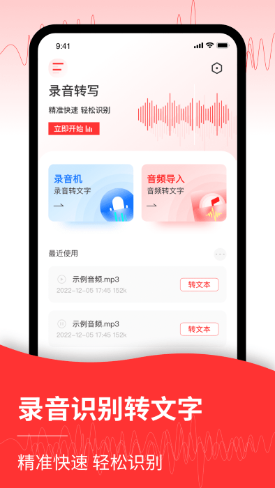 音频转文字管家手机软件下载