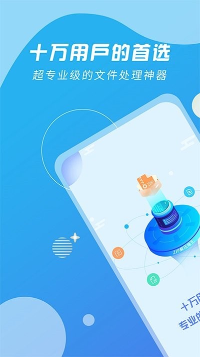 万能zip压缩手机版
