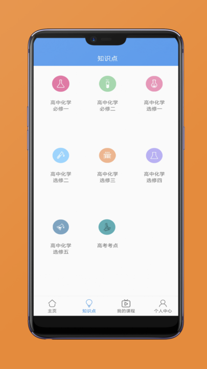高中化学视频教程app