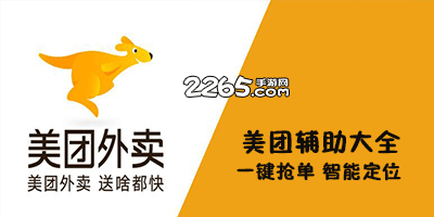 美团辅助软件