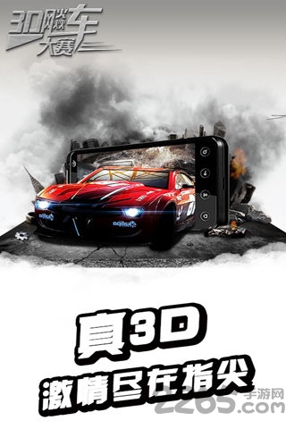 3d飚车大赛手机版