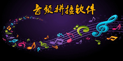 音频拼接软件